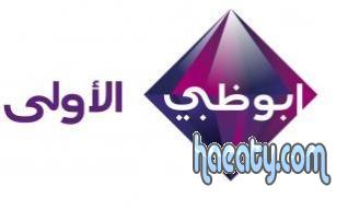 قناة ابو ظبي الاولى ‏ 2014 ، تردد قناة ابو ظبي الجديد 2014