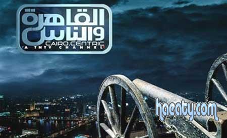 قناة القاهرة والناس ‏ 2014 ، تردد على النايل سات 2014