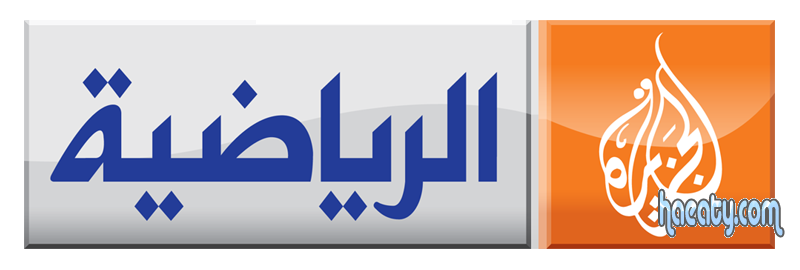 ترددات القنوات على نايل سات 2014 ، تردد قناة الجزيرة الرياضية 2014