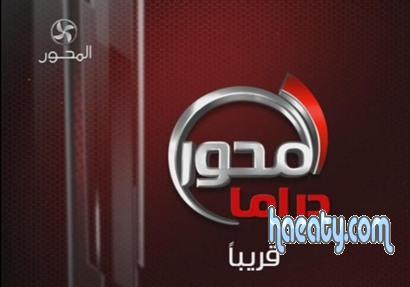 تردد قناة المحور دراما 2017 – احدث تردد لقناة mehwar drama على نايل سات 2017 / 2018