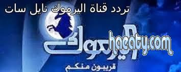 تردد قناة اليرموك الجديد 2014
