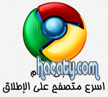 تحميل برنامج جوجل كروم عربى